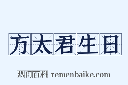 方太君生日是什么意思的图片